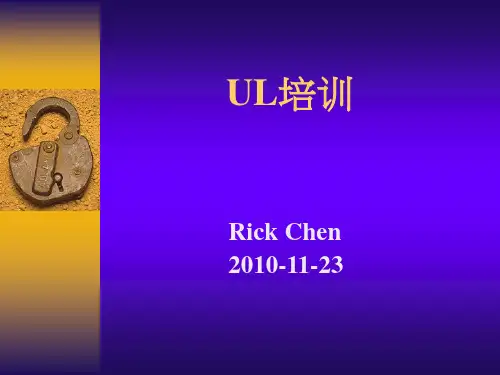 UL知识培训解析