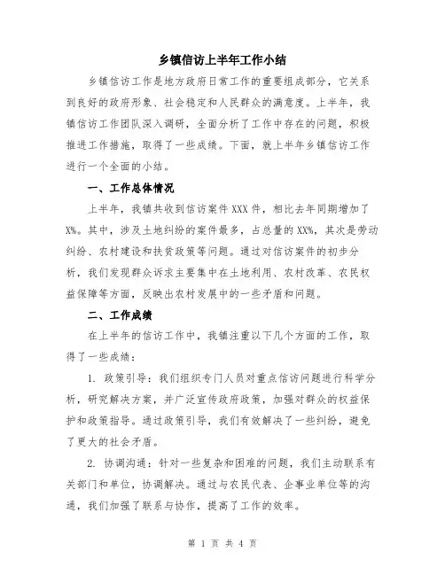 乡镇信访上半年工作小结