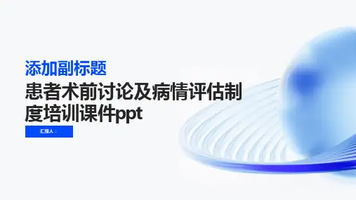 患者术前讨论及病情评估制度培训课件ppt精品模板分享(带动画)