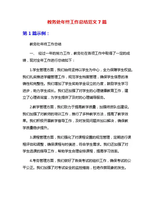 教务处年终工作总结范文7篇