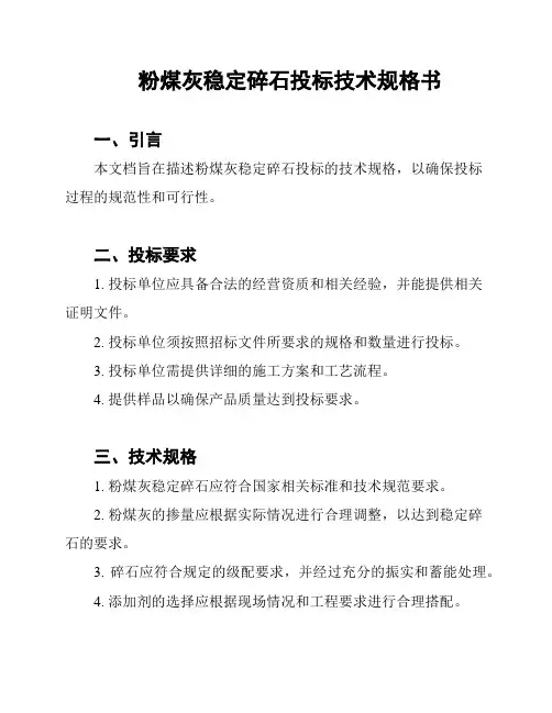 粉煤灰稳定碎石投标技术规格书