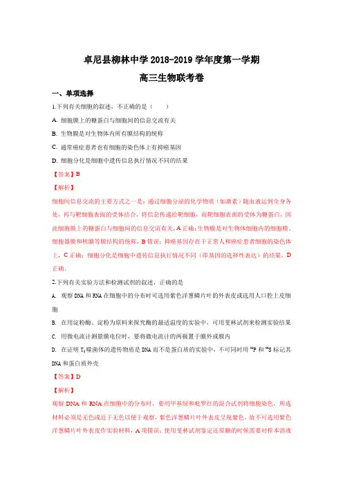 甘肃省甘南州卓尼县柳林中学2019届高三上学期联考生物---精校解析Word版