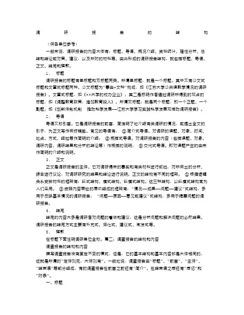 调查报告的结构