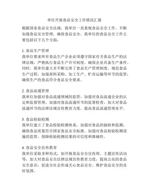 单位开展食品安全工作情况汇报