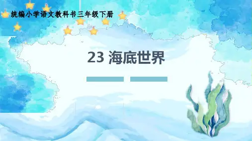 统编小学语文三年级下册23《海底世界》PPT课件