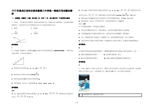 2020年黑龙江省哈尔滨市新第三中学高一物理月考试题含解析