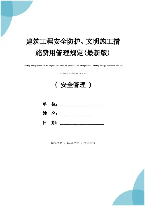 建筑工程安全防护、文明施工措施费用管理规定(最新版)