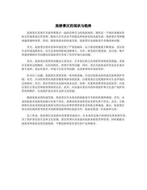 旅游景区的现状与趋势