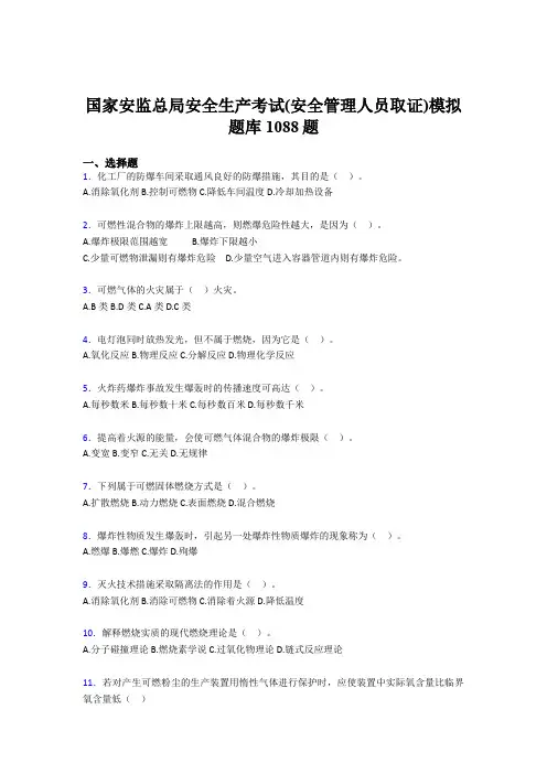 新版精选2020年安全生产考试(安全管理人员取证)模拟完整考试题库1088题(含答案)