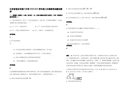 江苏省南京市南门中学2020-2021学年高三生物联考试题含解析
