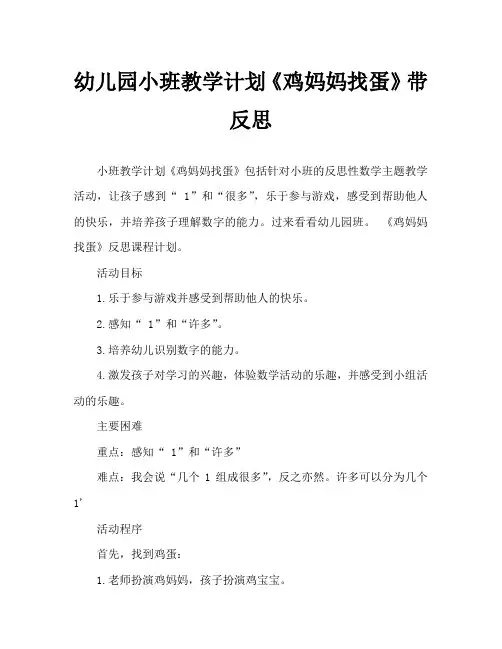 幼儿园小班教案《鸡妈妈找蛋》含反思