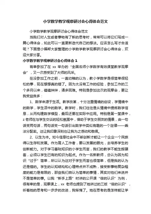 小学数学教学观摩研讨会心得体会范文