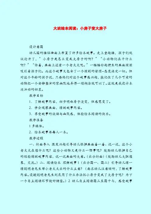 大班绘本阅读：小房子变大房子-2019最新幼儿园大班教案