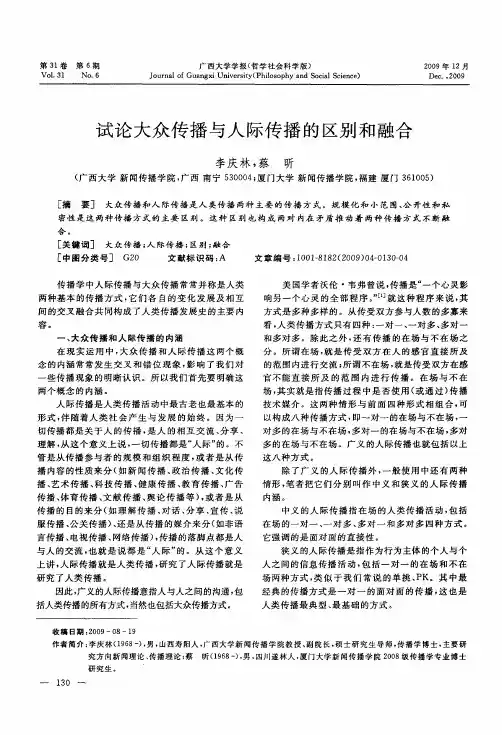 试论大众传播与人际传播的区别和融合