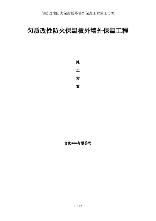 匀质改性防火保温板外墙外保温工程施工方案