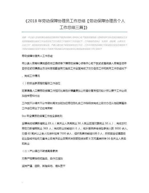 2018年劳动保障协理员工作总结【劳动保障协理员个人工作总结三篇】