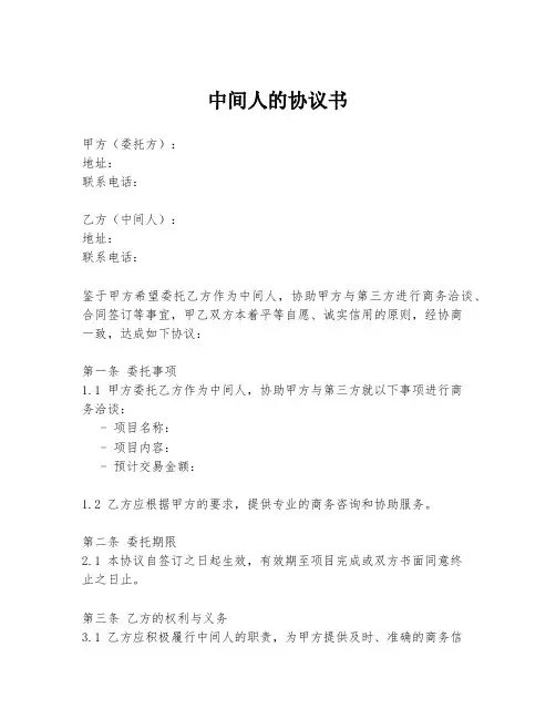 中间人的协议书