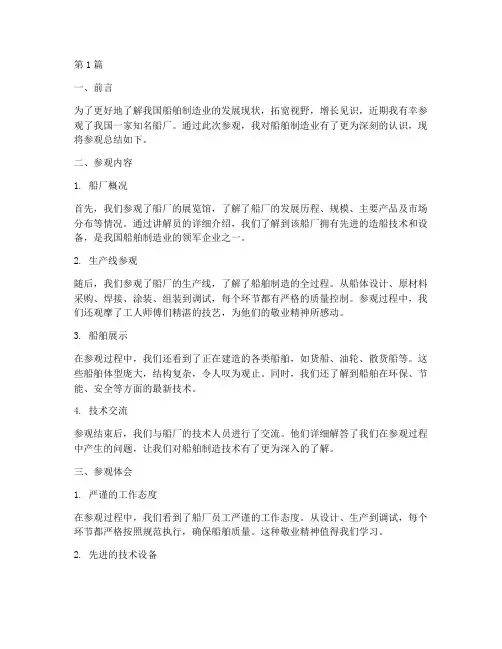 去船厂参观总结报告范文(3篇)