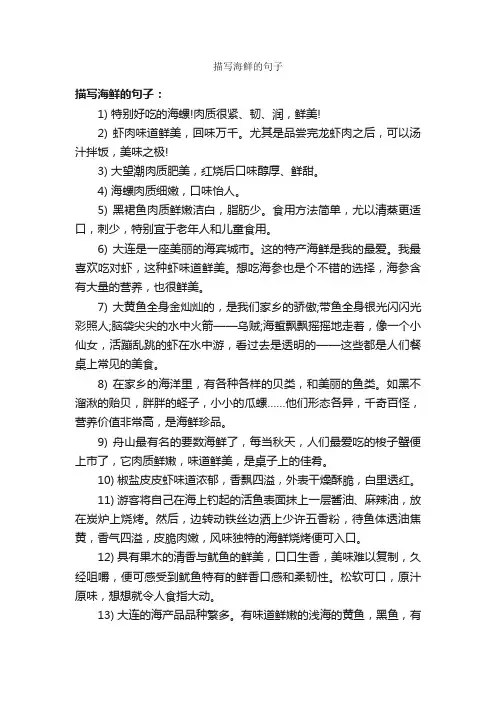 描写海鲜的句子_写作素材