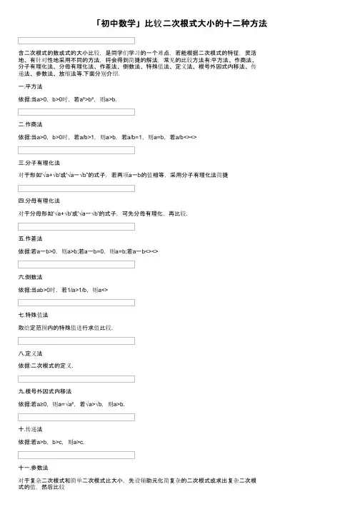 「初中数学」比较二次根式大小的十二种方法