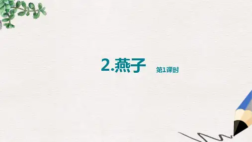 三年级语文下册第一单元第2课燕子课件1新人教版