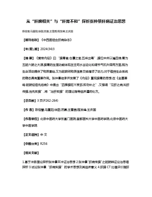 从“肝脾相关”与“肝胃不和”探析张仲景肝病证治思想