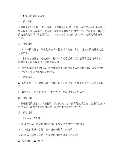 一年级上册数学说课稿《4.1_整理房间》北师大版