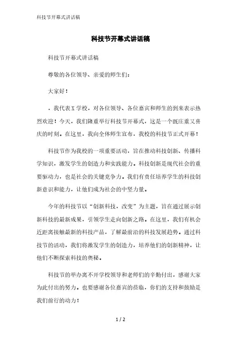 科技节开幕式讲话稿范文精简处理