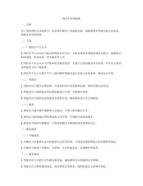 网约车管理制度