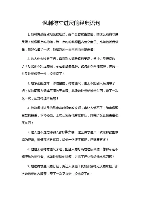 讽刺得寸进尺的经典语句