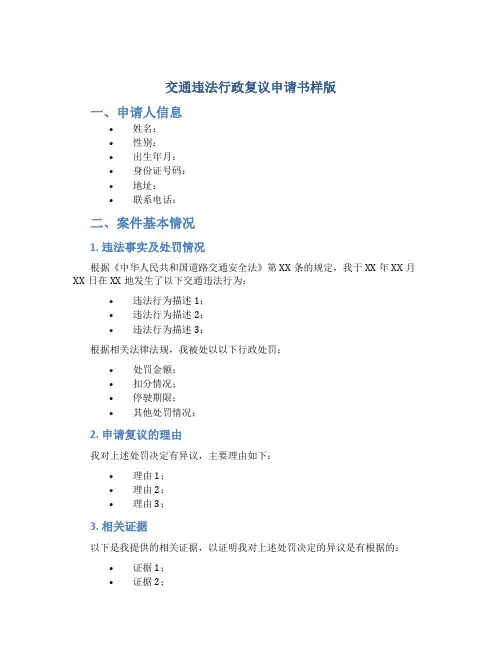 交通违法行政复议申请书样版