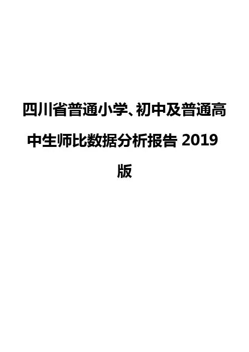 四川省普通小学、初中及普通高中生师比数据分析报告2019版