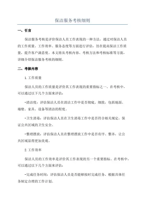 保洁服务考核细则