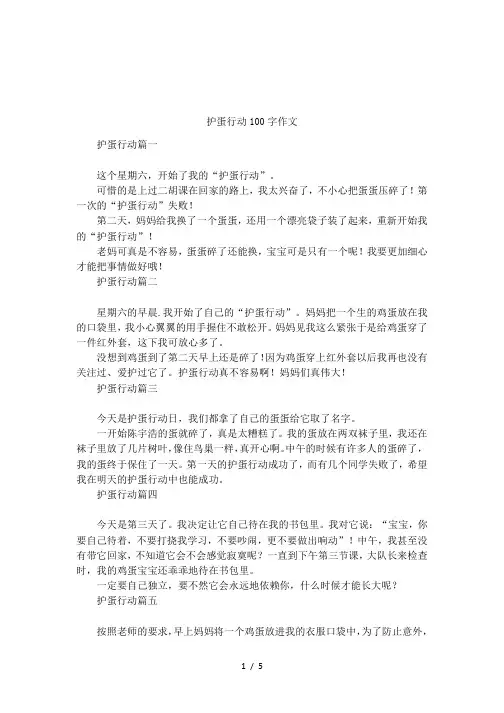 护蛋行动100字作文
