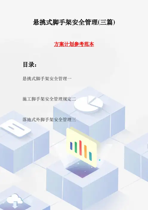 悬挑式脚手架安全管理(三篇)