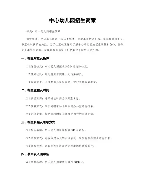中心幼儿园招生简章
