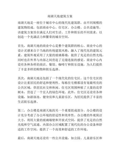 南湖天地建筑方案