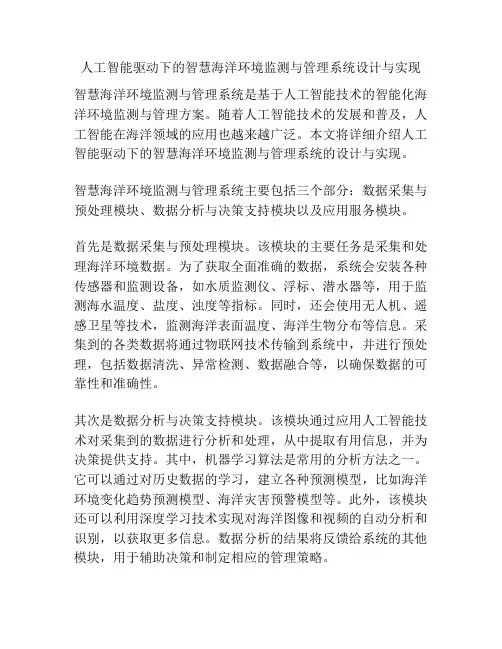 人工智能驱动下的智慧海洋环境监测与管理系统设计与实现