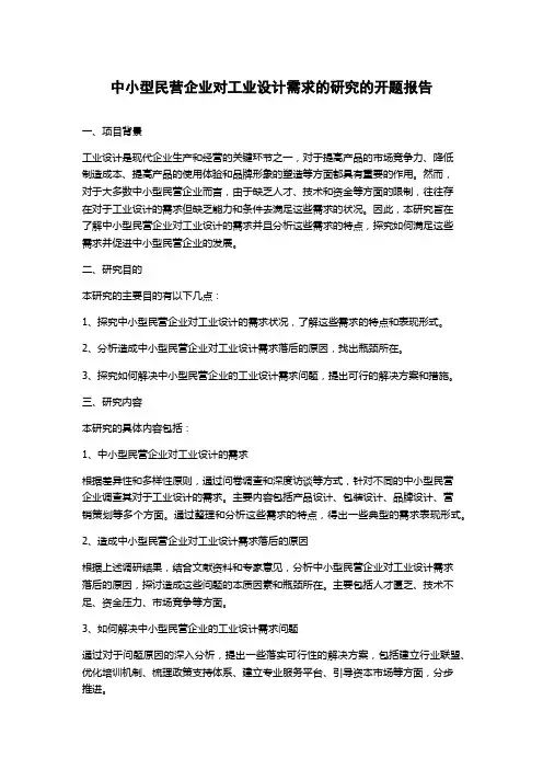 中小型民营企业对工业设计需求的研究的开题报告