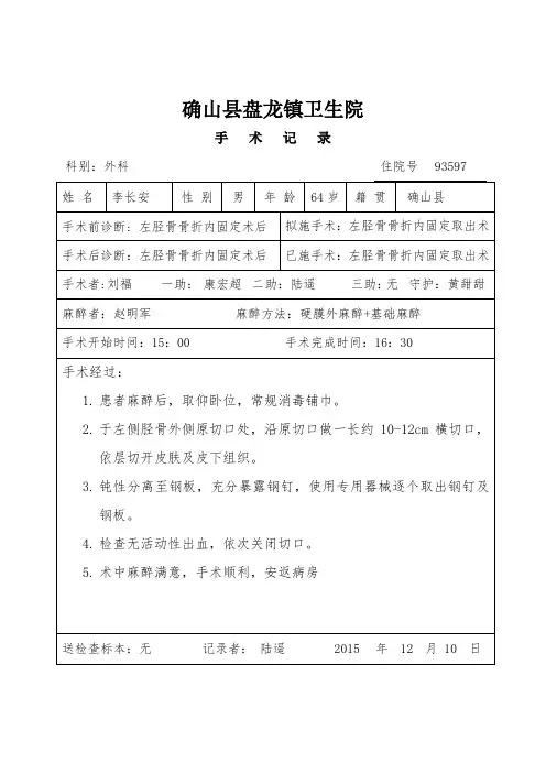 胫骨骨折内固定取出术手术记录