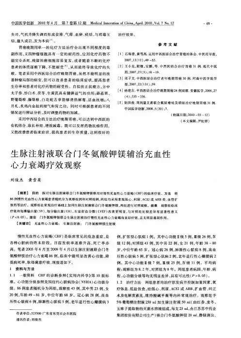 生脉注射液联合门冬氨酸钾镁辅治充血性心力衰竭疗效观察