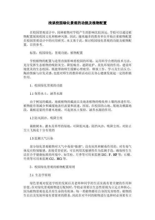 浅谈校园绿化景观的功能及植物配置