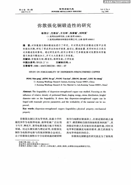 弥散强化铜锻造性的研究