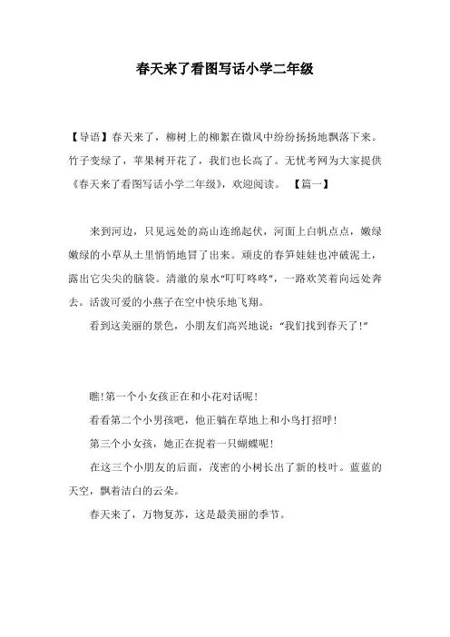春天来了看图写话小学二年级