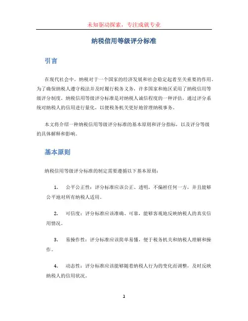 纳税信用等级评分标准