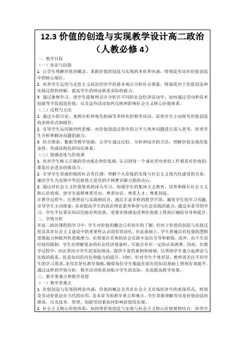 12.3价值的创造与实现教学设计高二政治(人教必修4)
