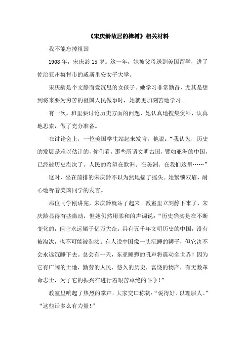 苏教版语文3年级下册(最新版)16.宋庆龄故居的樟树(相关资料)