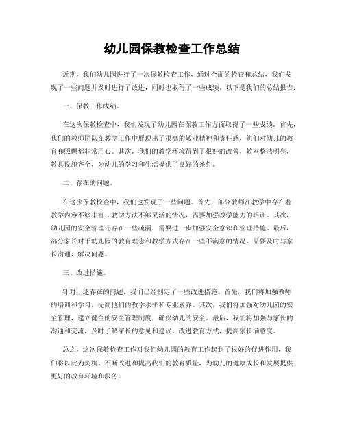 幼儿园保教检查工作总结