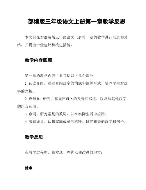 部编版三年级语文上册第一章教学反思