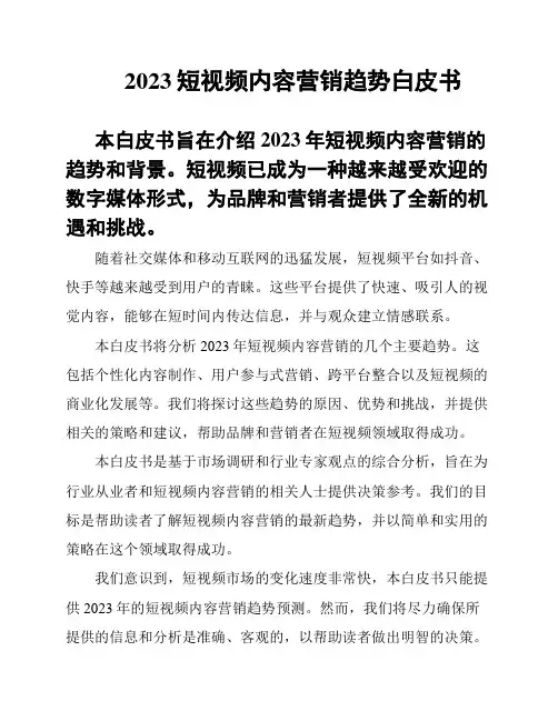 2023短视频内容营销趋势白皮书